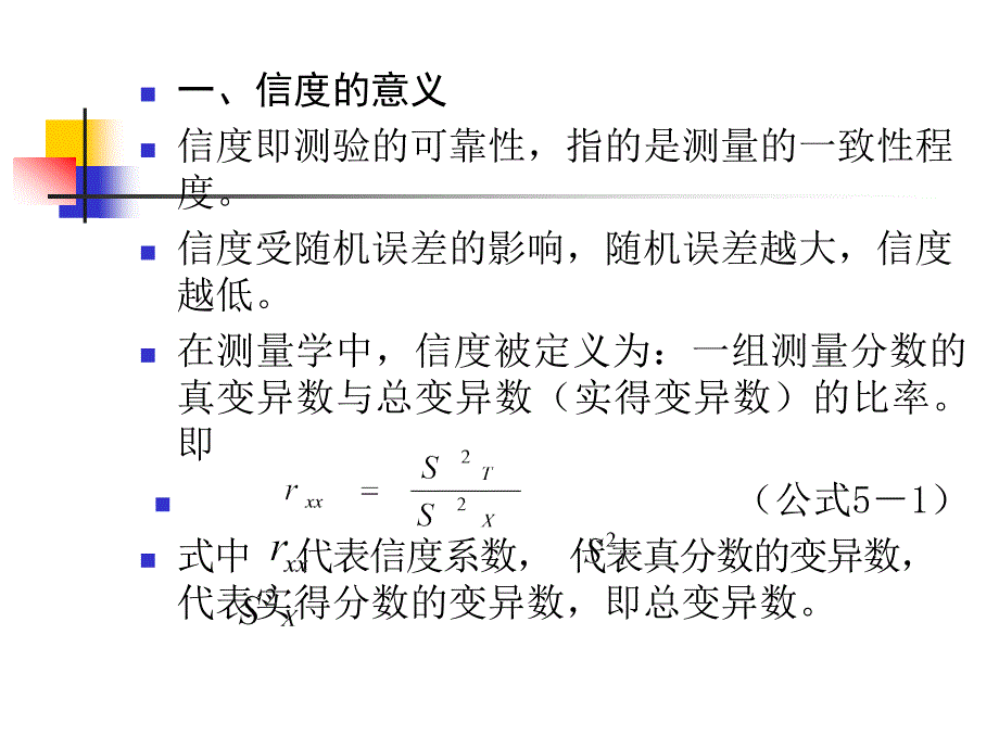 心理测量信度课件_第3页