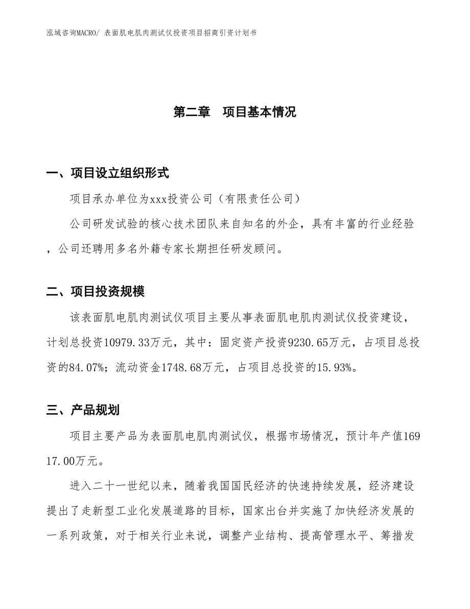 表面肌电肌肉测试仪投资项目招商引资计划书_第5页