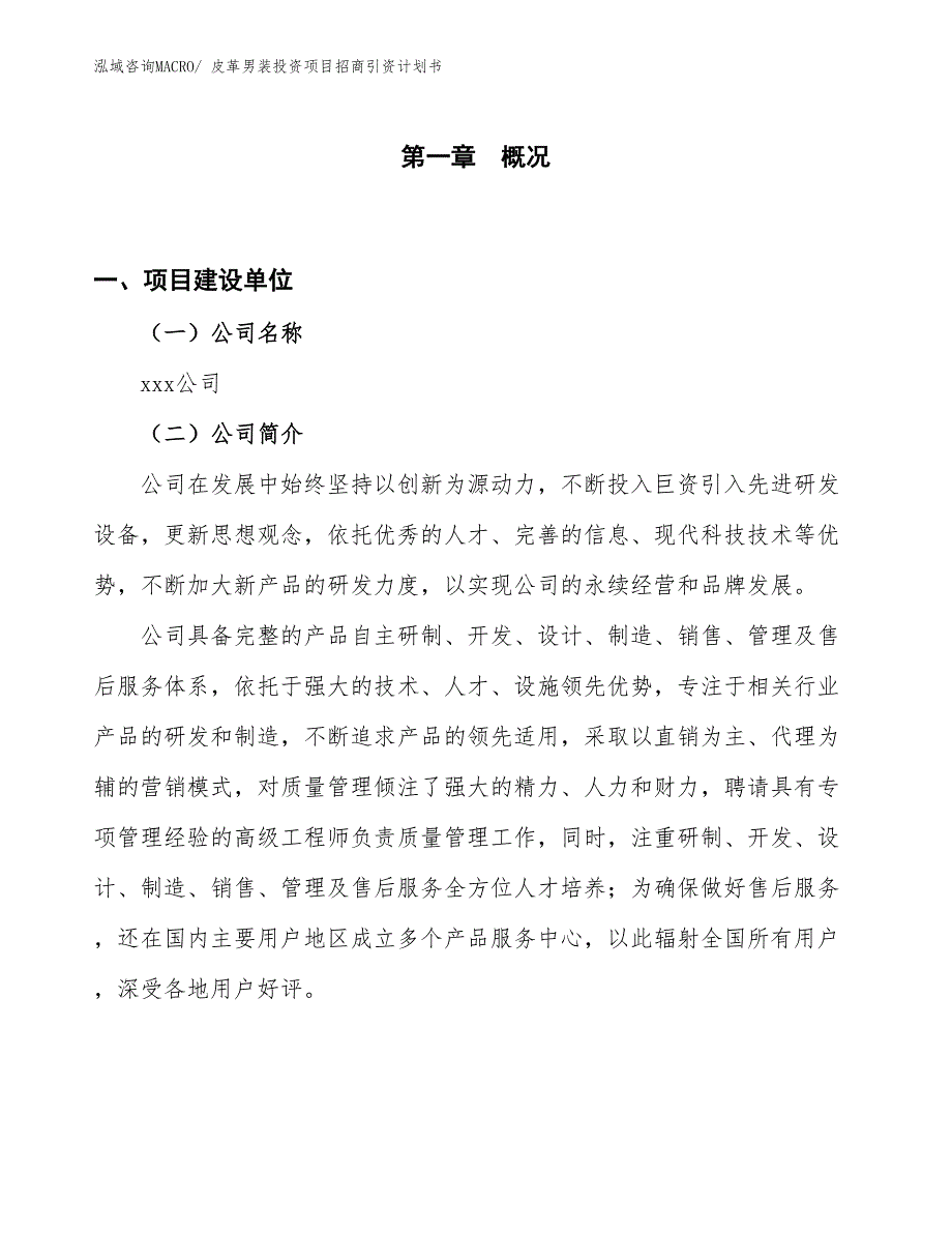 皮革男装投资项目招商引资计划书_第1页