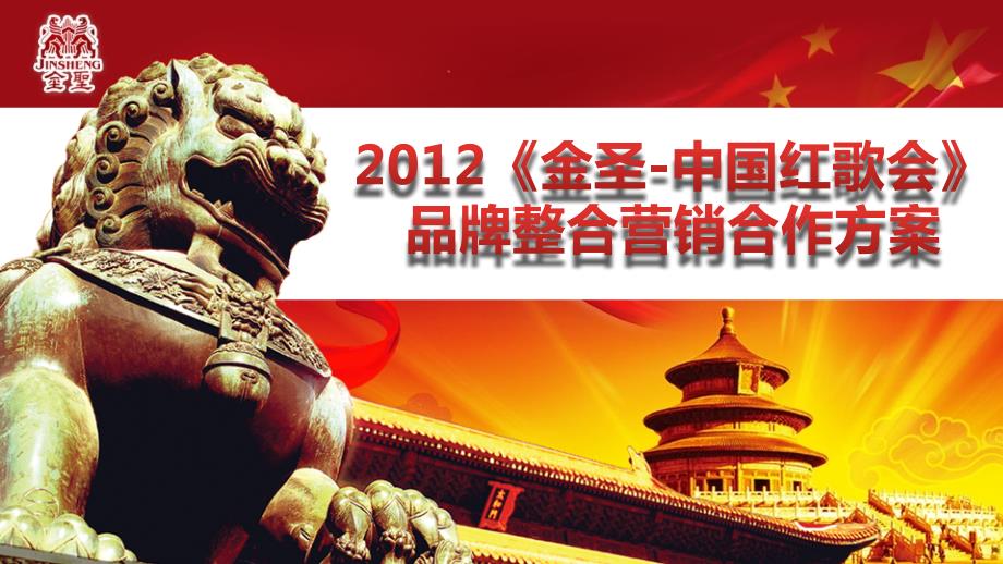 2012金圣中国红歌会冠名方案_第1页