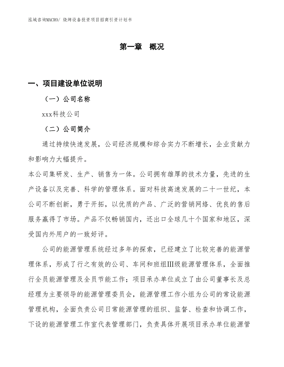 烧烤设备投资项目招商引资计划书_第1页