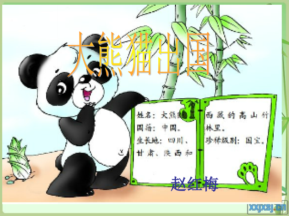1大熊猫出国_课件_第1页