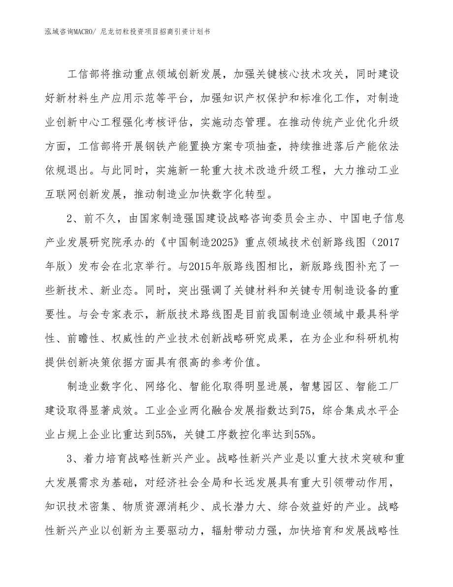 尼龙切粒投资项目招商引资计划书_第4页