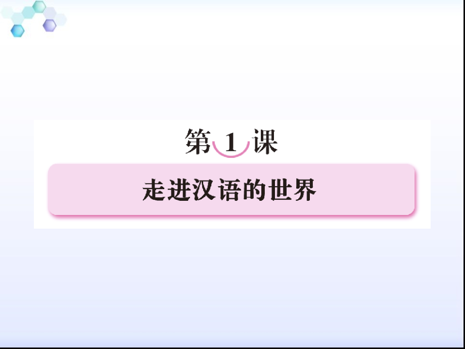 2013高中语文《语言文字应用》备课精选：1-1《美丽而奇妙的语言—认识汉语》课件 新人教版选修_第2页