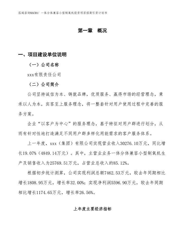 一体分体兼容小型制氧机投资项目招商引资计划书