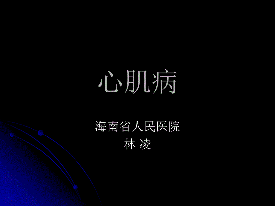 林凌心肌病课件_第1页