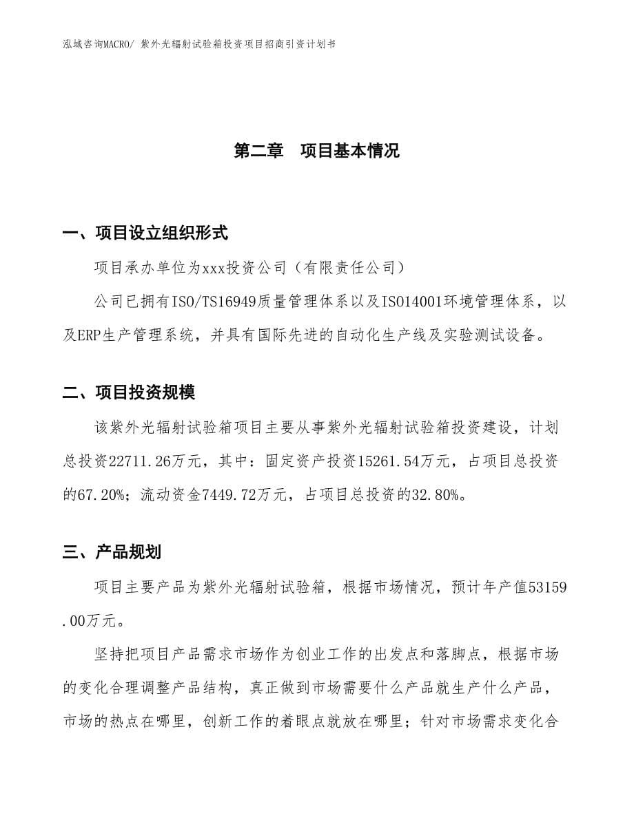 紫外光辐射试验箱投资项目招商引资计划书_第5页