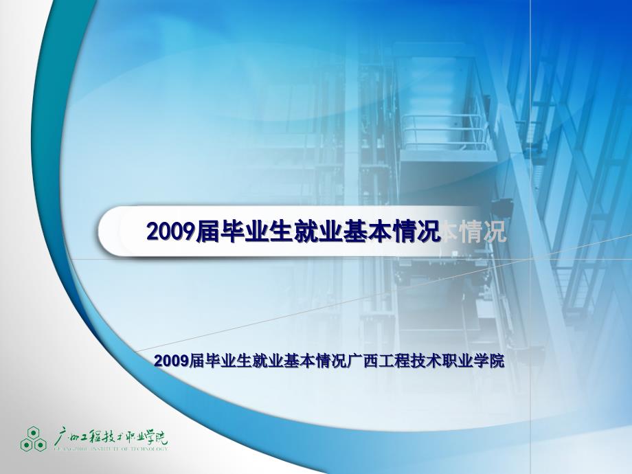 2009届毕业生就业基本情况广西工程技术职业学院_第1页
