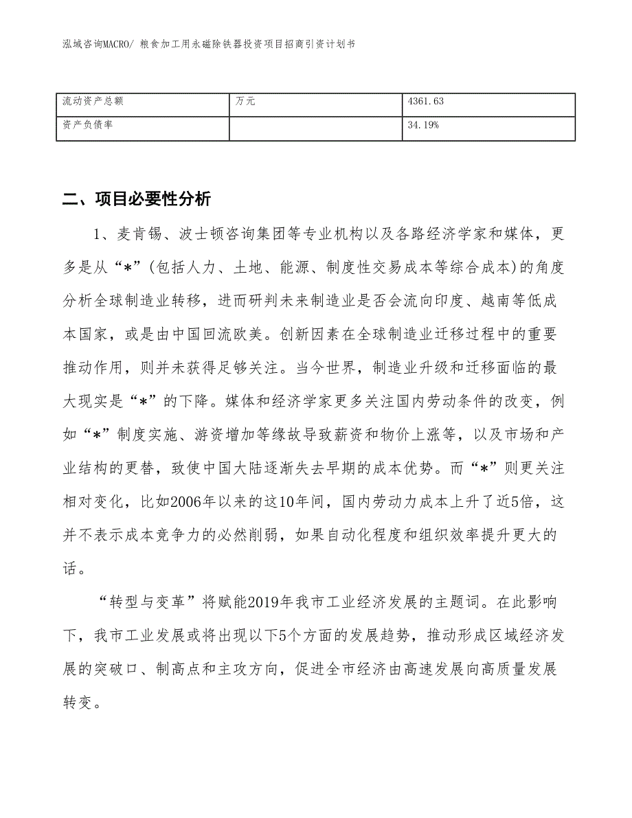 粮食加工用永磁除铁器投资项目招商引资计划书_第3页