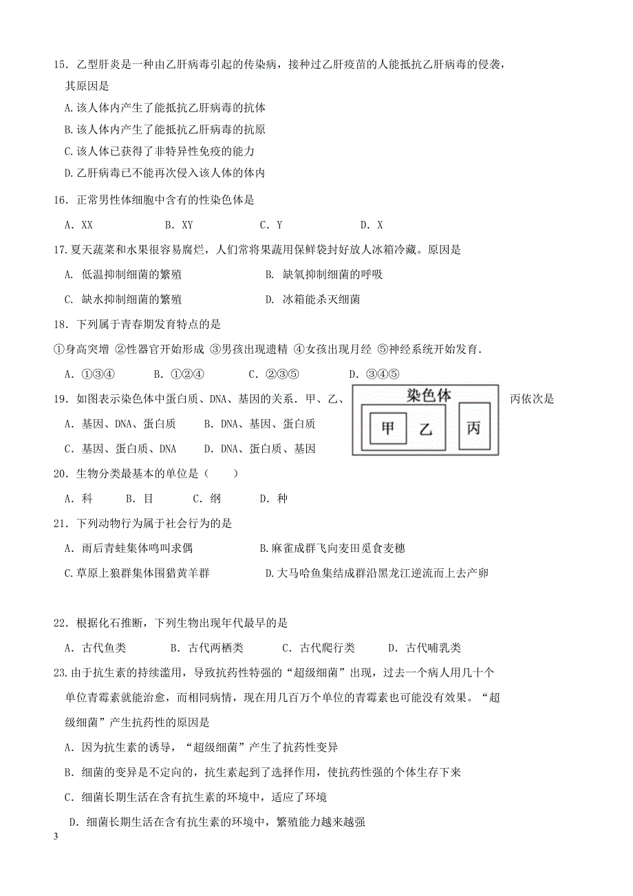 湖南省邵阳市邵阳县2018届初中生物毕业学业模拟考试试题二（附答案）_第3页