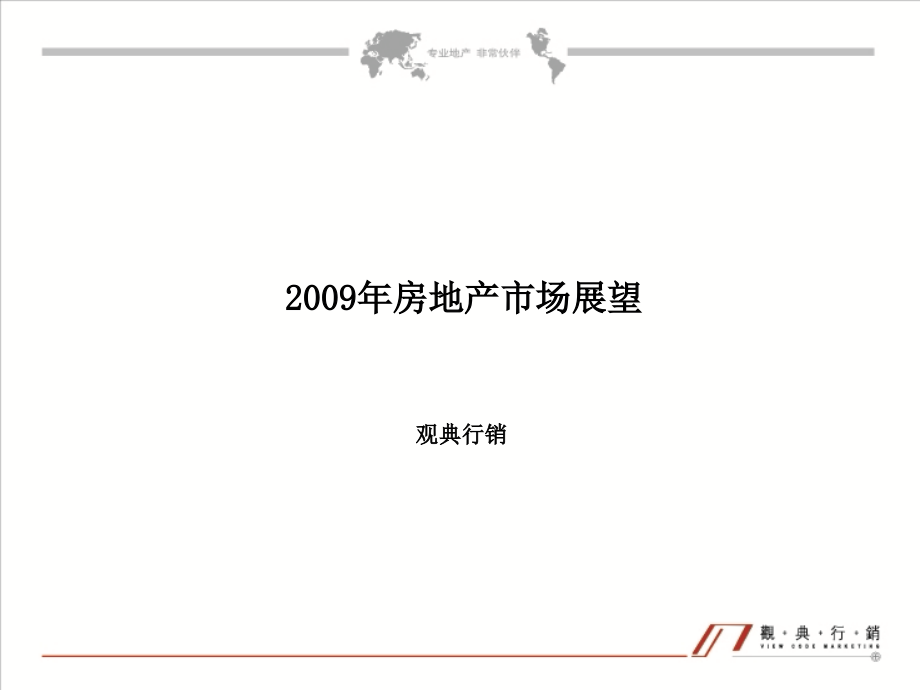2009年中国-长春房地产市场展望报告_第1页