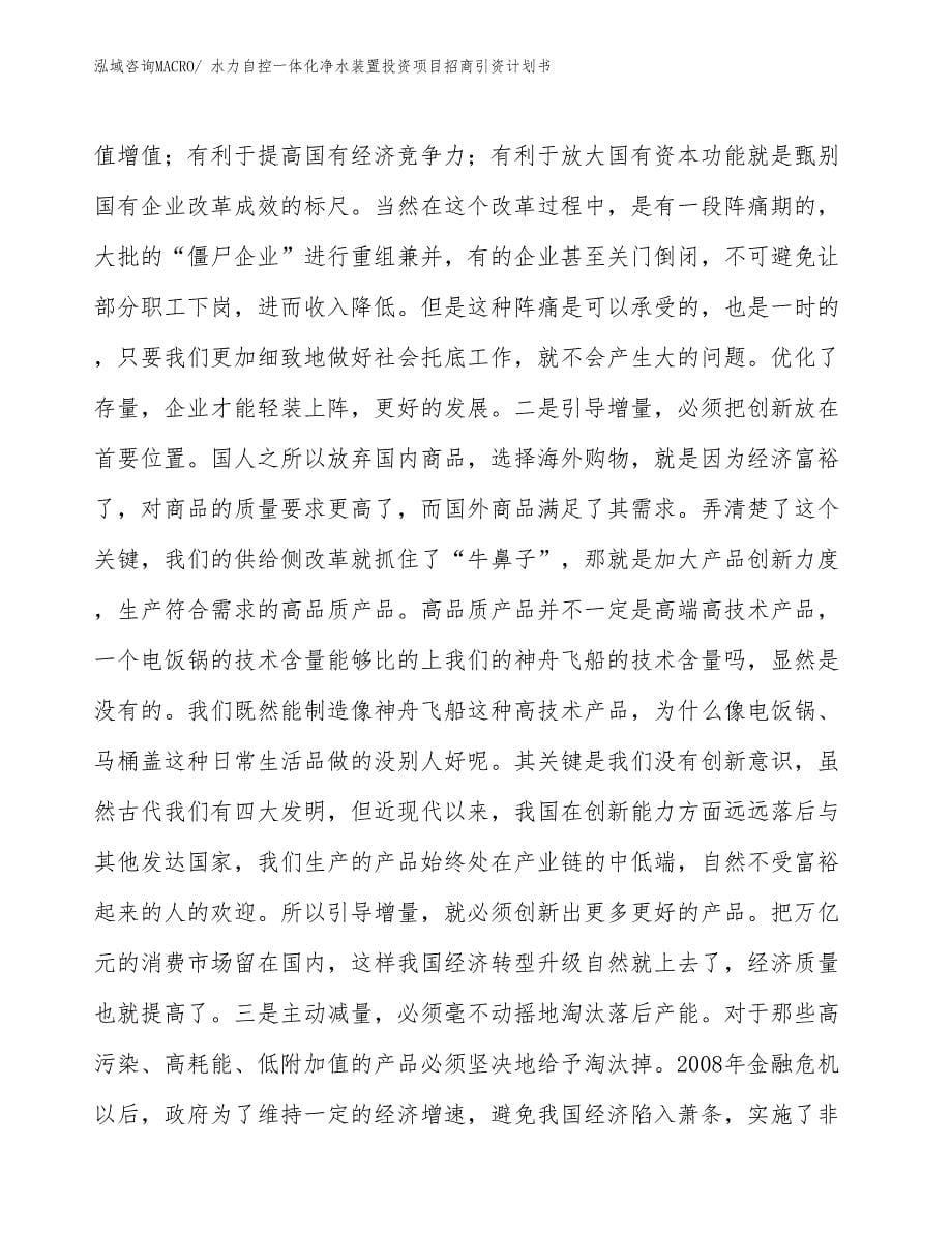 水力自控一体化净水装置投资项目招商引资计划书_第5页