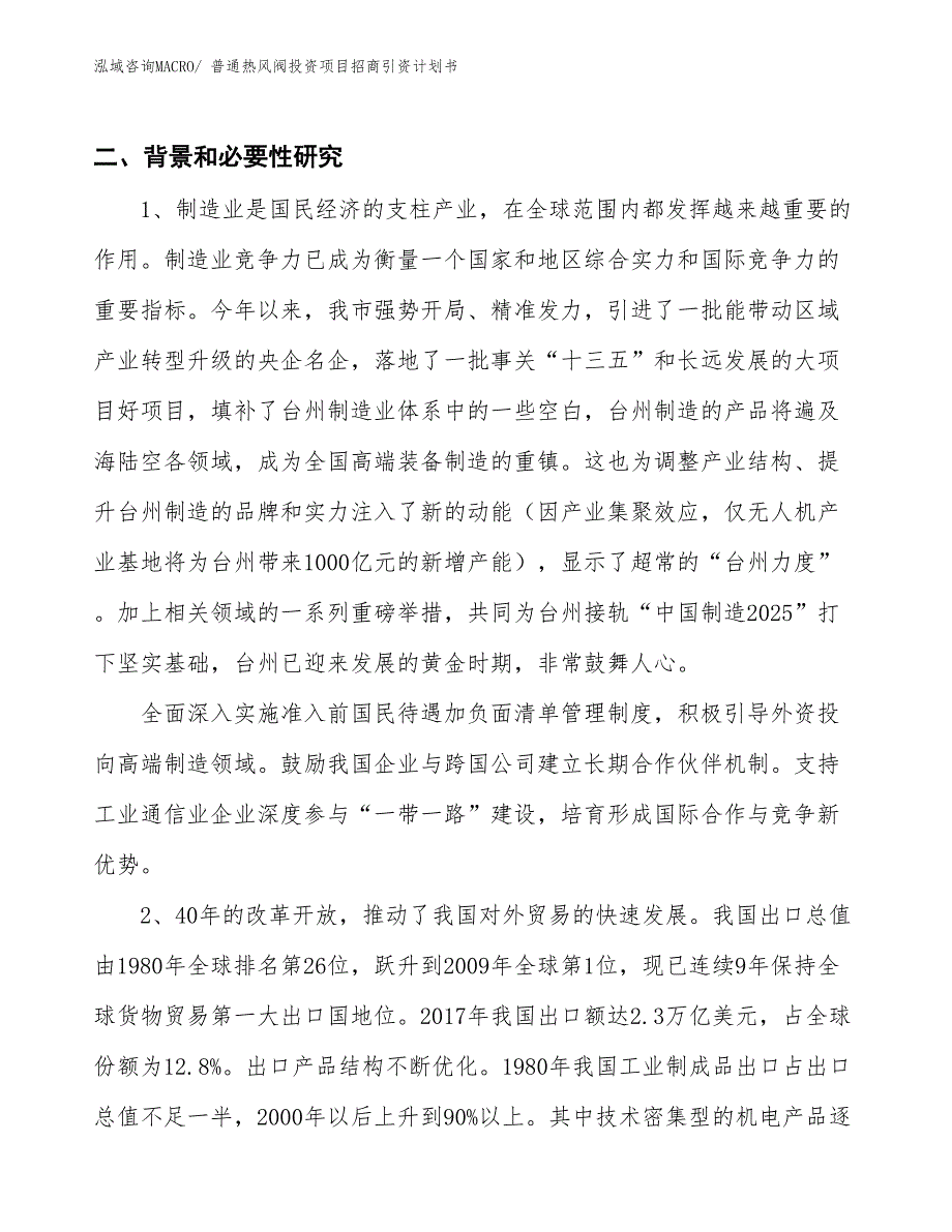 普通热风阀投资项目招商引资计划书_第3页