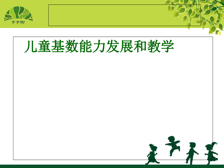 幼儿基数概念、计数活动发展与教学2015.10-四川国培_第1页