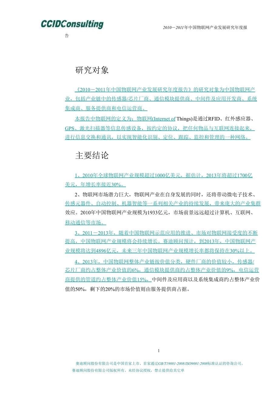 2011年中国物联网产业发展研究年度报告_第5页