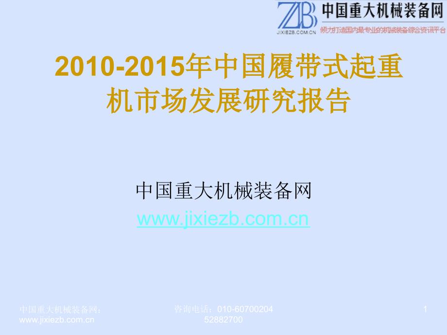 2010-2015年中国履带式起重机市场发展研究报告_第1页