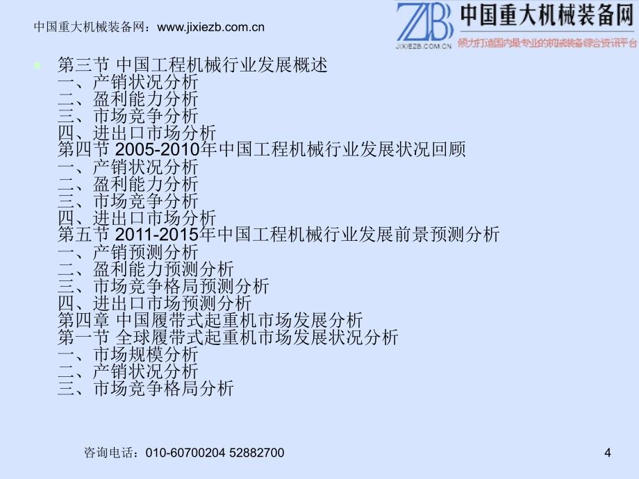 2010-2015年中国履带式起重机市场发展研究报告_第4页
