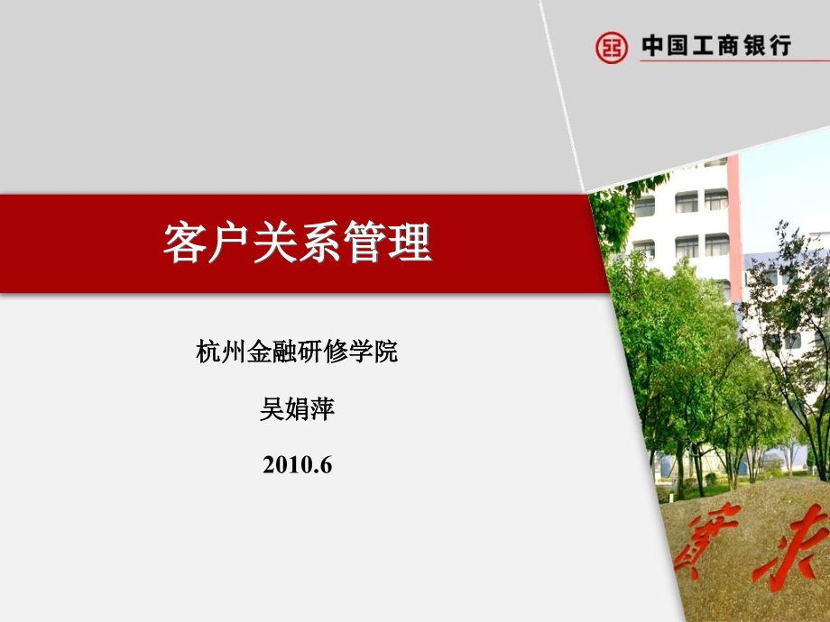 2014中国工商银行客户关系管理_第1页