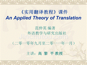 实用翻译教程课件an-applied-theory-of-translation