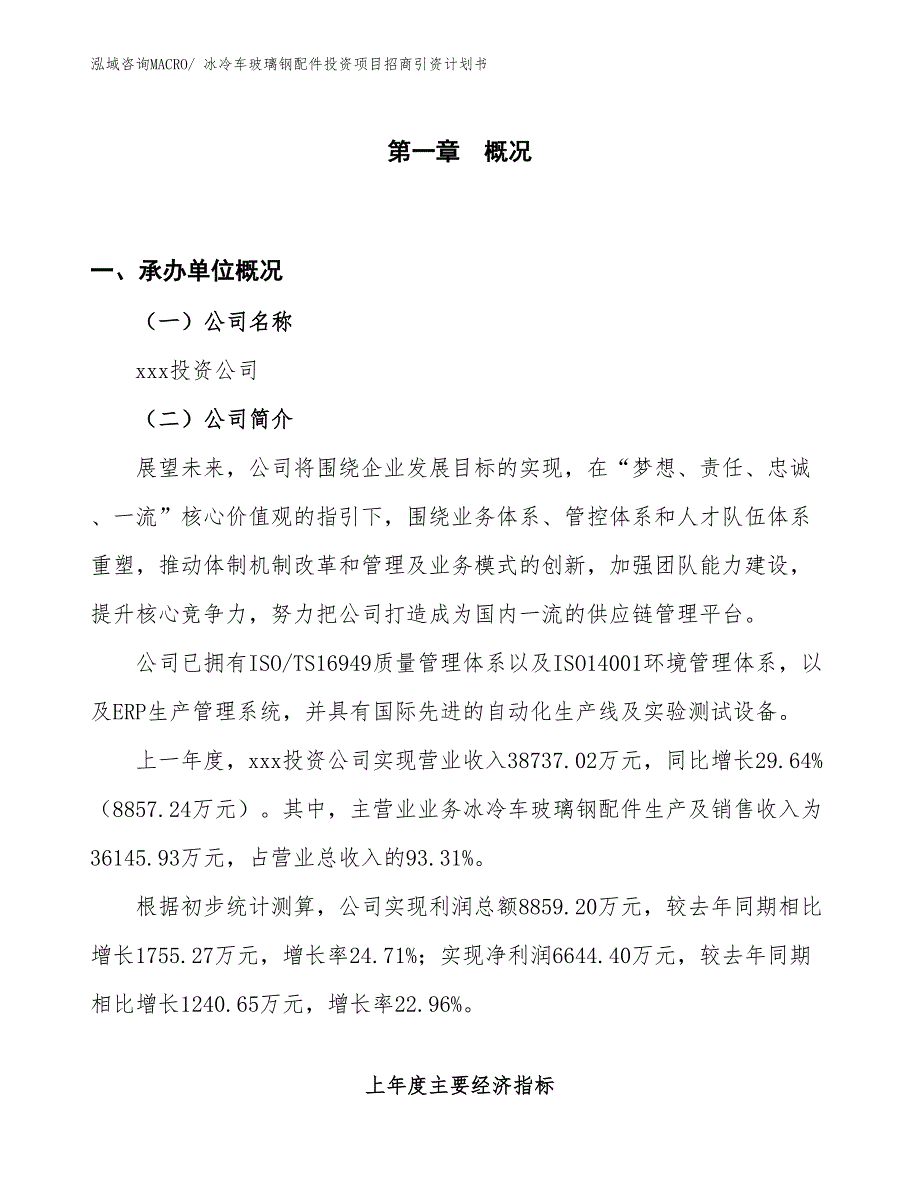 冰冷车玻璃钢配件投资项目招商引资计划书_第1页