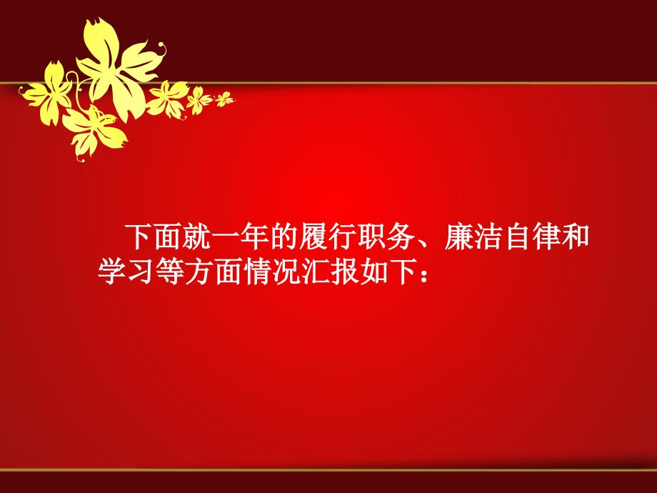 2014年度述职述廉述学报告课件_第4页