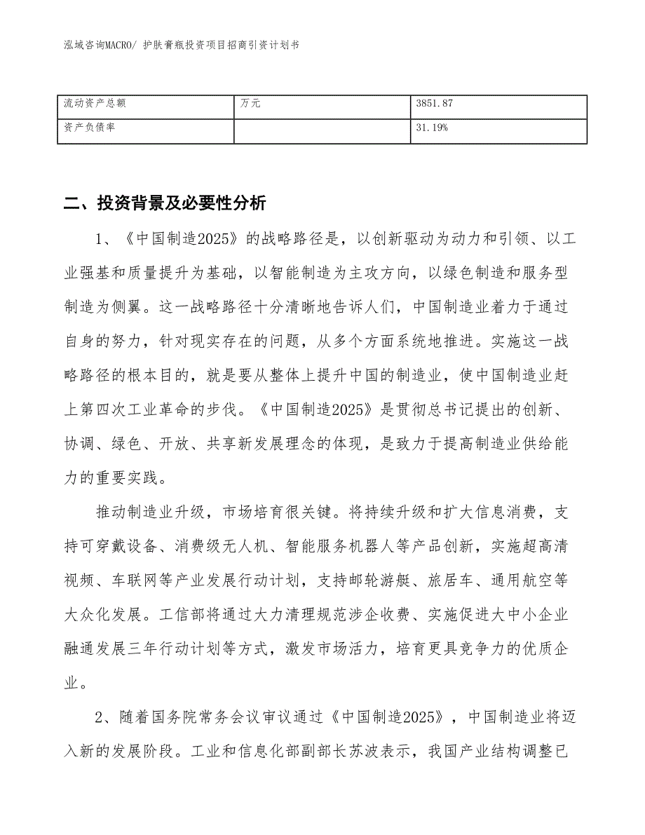 护肤膏瓶投资项目招商引资计划书_第3页