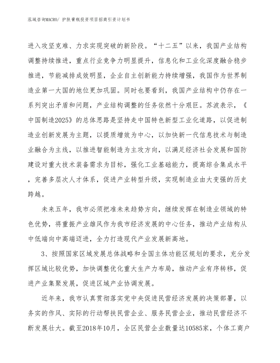 护肤膏瓶投资项目招商引资计划书_第4页