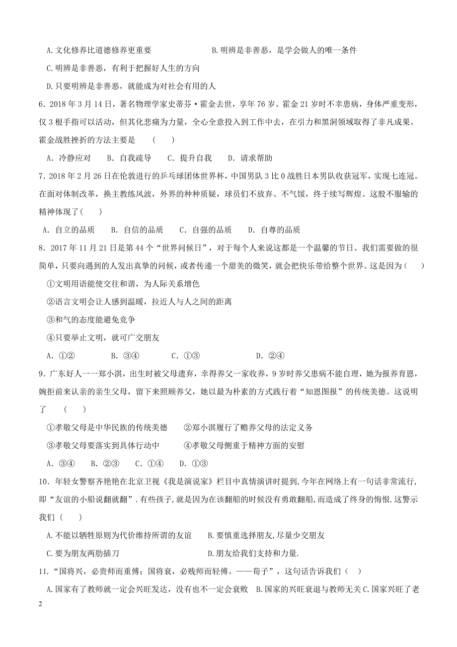 广东署山市顺德区2018届九年级政治4月月考试题（附答案）_第2页