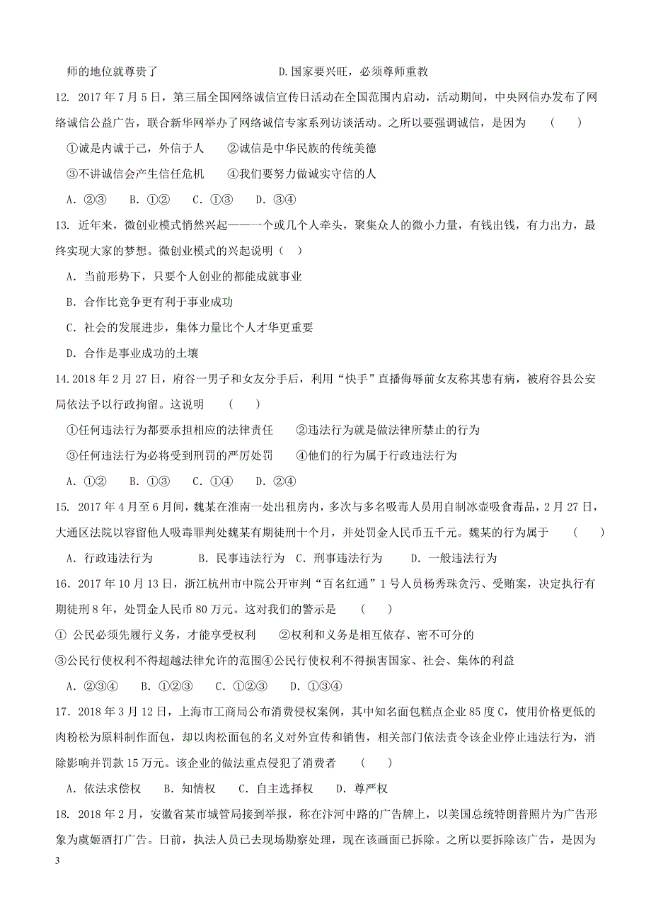 广东署山市顺德区2018届九年级政治4月月考试题（附答案）_第3页