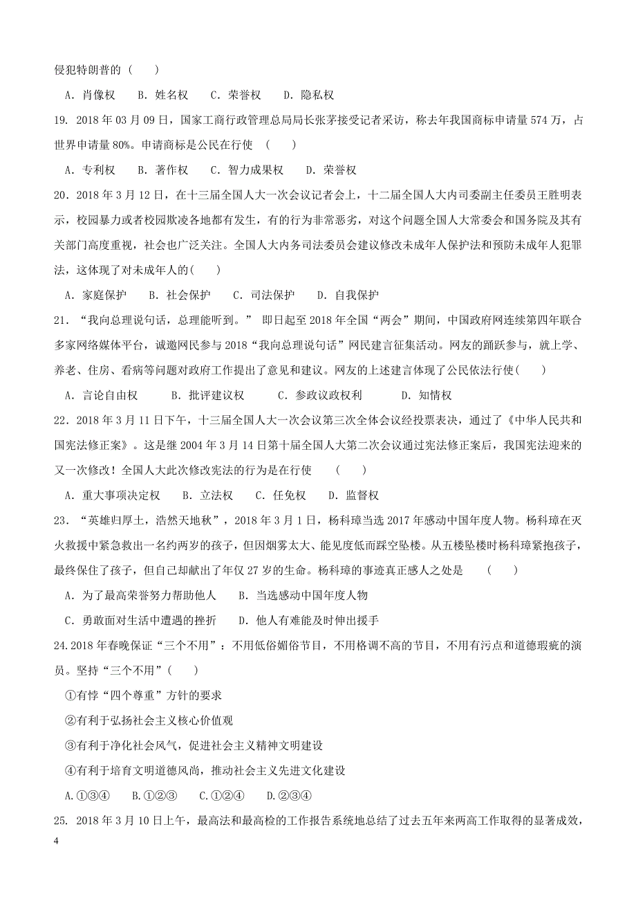 广东署山市顺德区2018届九年级政治4月月考试题（附答案）_第4页