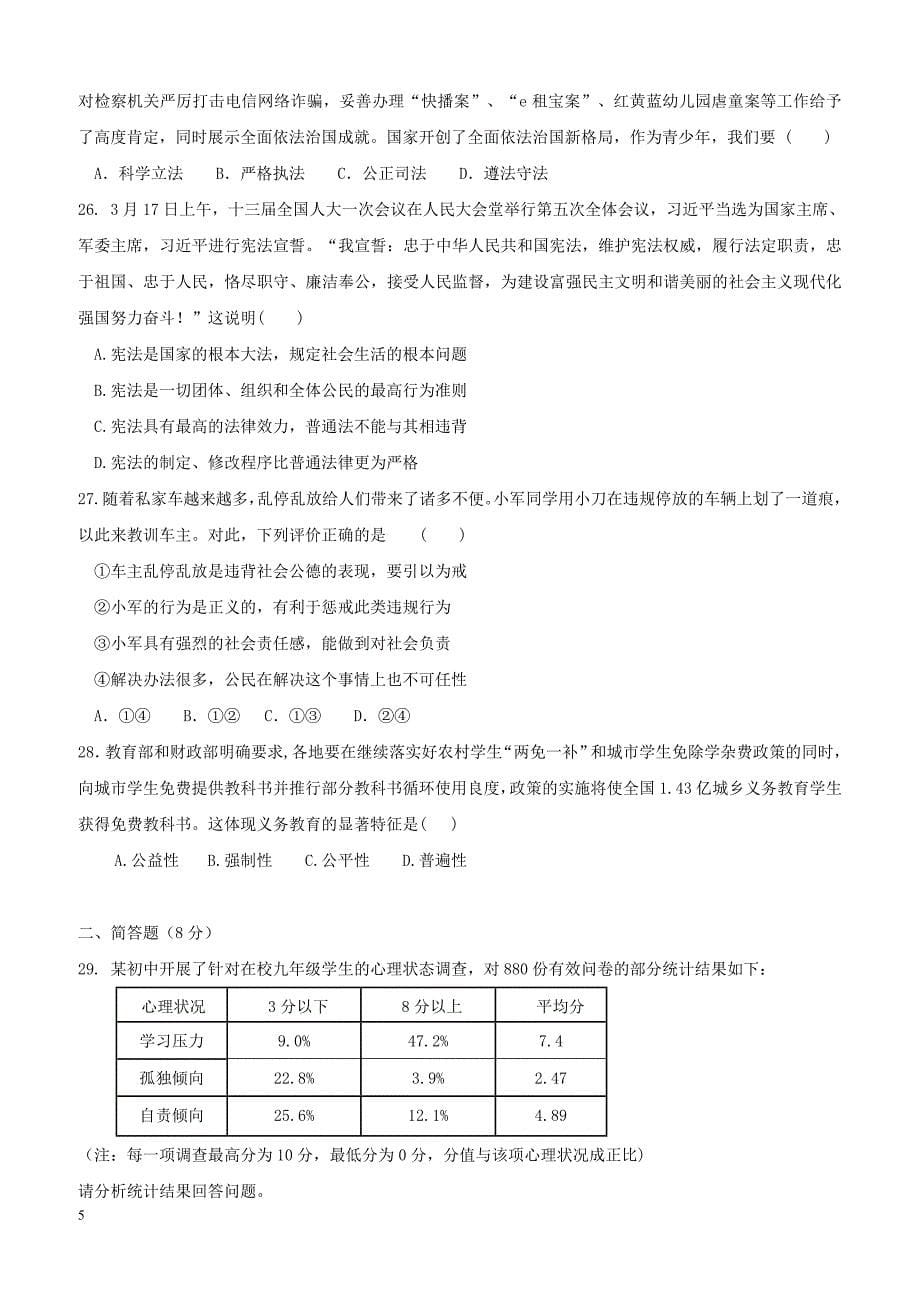 广东署山市顺德区2018届九年级政治4月月考试题（附答案）_第5页