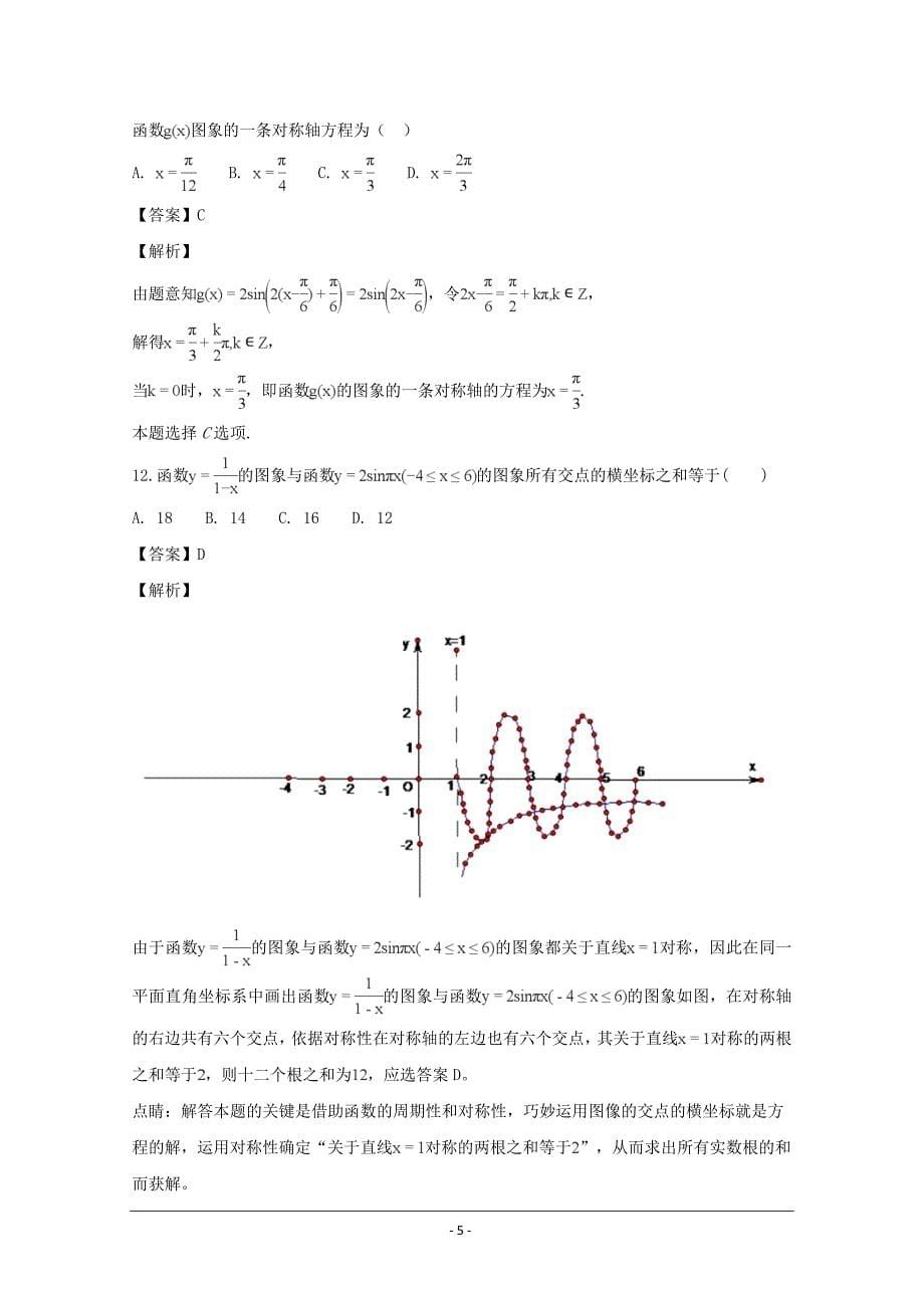 黑龙江省2018-2019学年高一上学期数学（文）---精品解析Word版_第5页