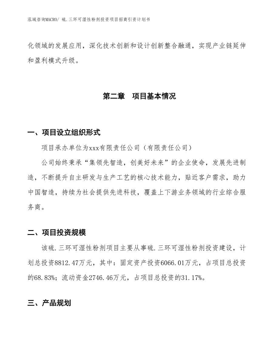 硫.三环可湿性粉剂投资项目招商引资计划书_第5页