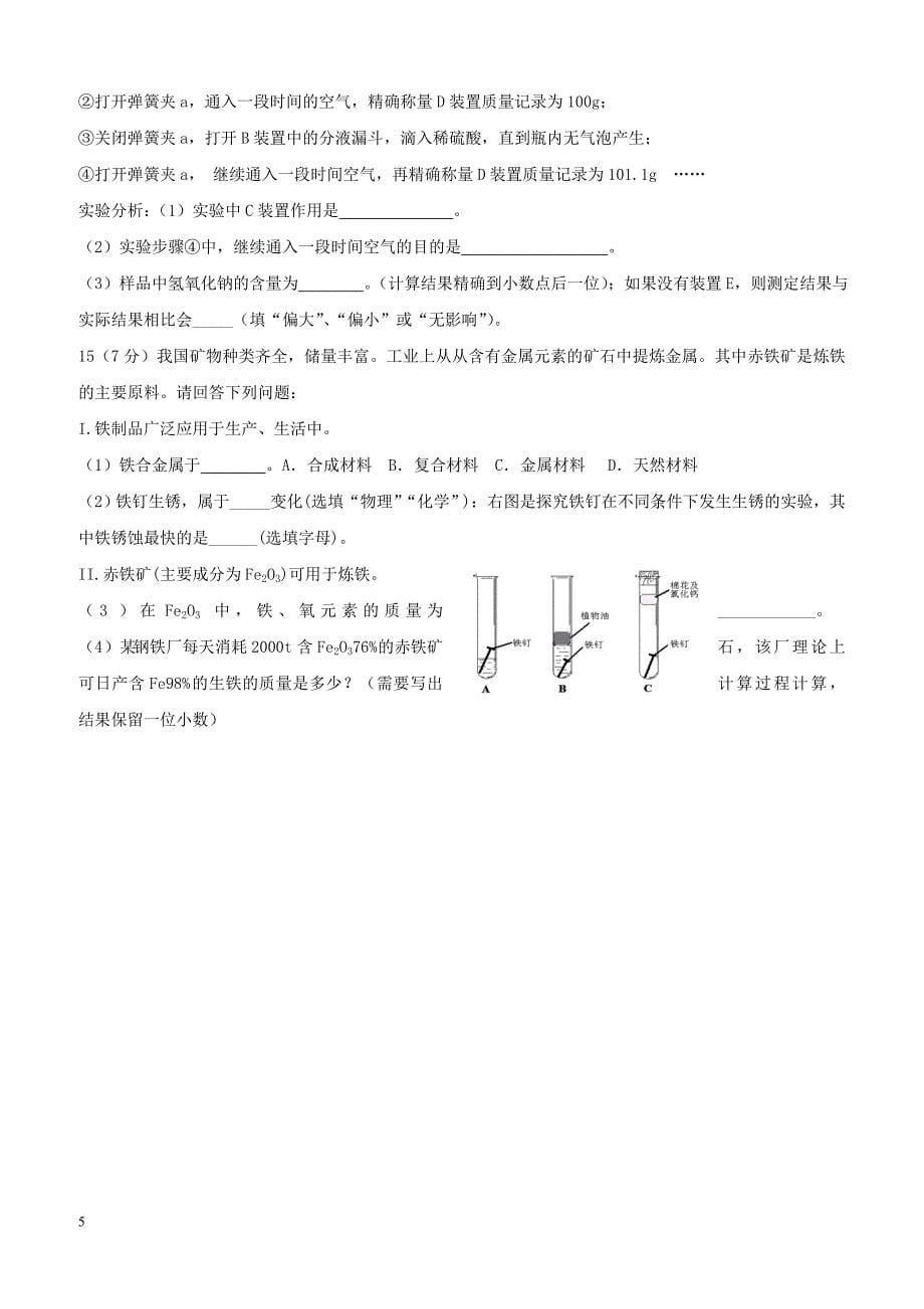 江苏省海安县八校2018届九年级化学下学期第一次阶段测试试题（附答案）_第5页