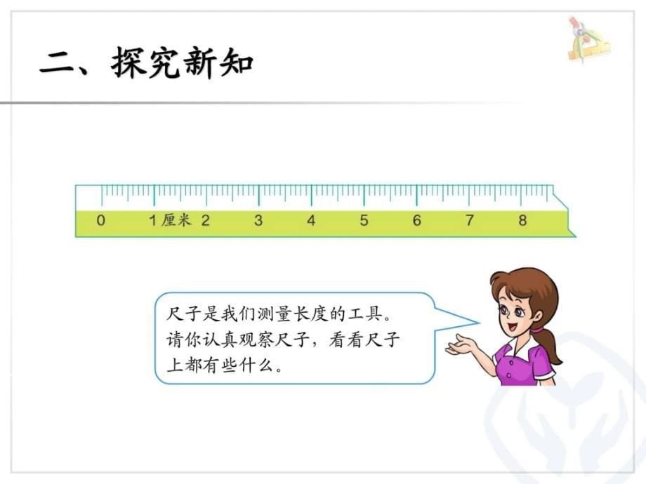 2013年新人教版小学二年级数学上册第一单元认识长度_第5页