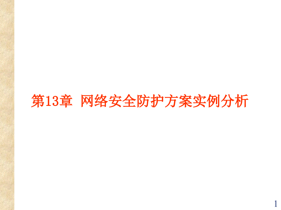 10 网络安全防护方案实例分析_第1页