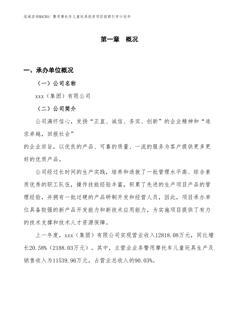 警用摩托车儿童玩具投资项目招商引资计划书_第1页