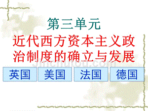 高三一轮复习必修一-第三单元-近代西方资本主义政体的建立复习幻灯片(共63张ppt)