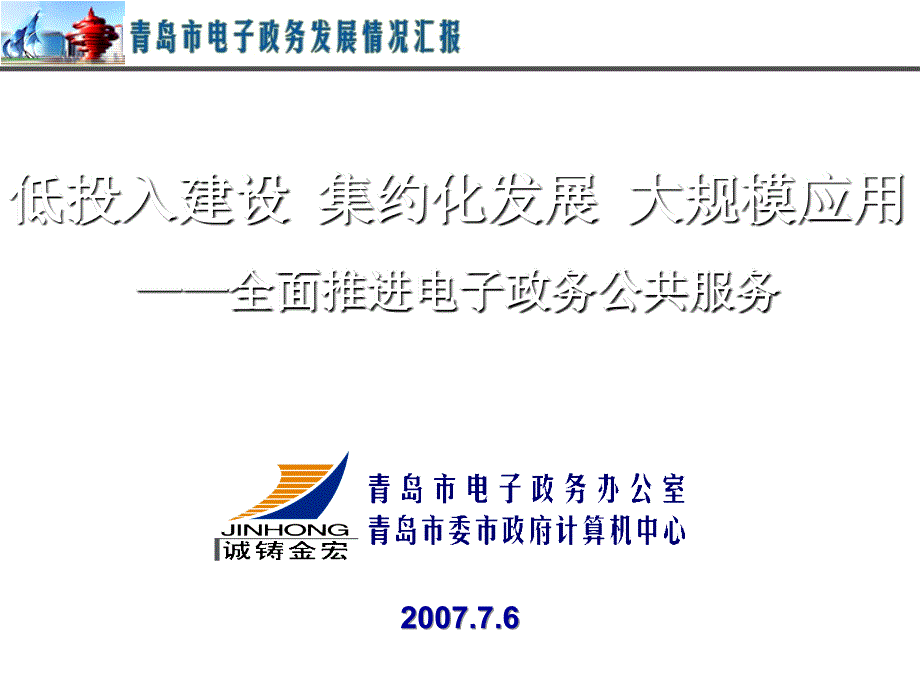 2007青岛市电子政务情况总结汇报精选_第1页