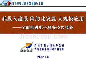 2007青岛市电子政务情况总结汇报精选