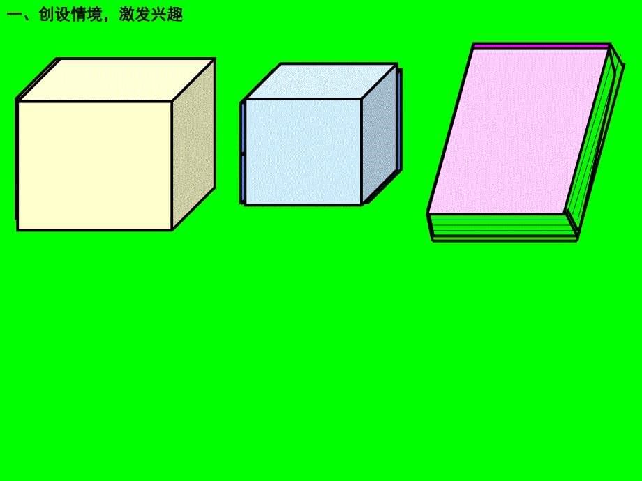 2.1+长方体和正方体的认识_第5页