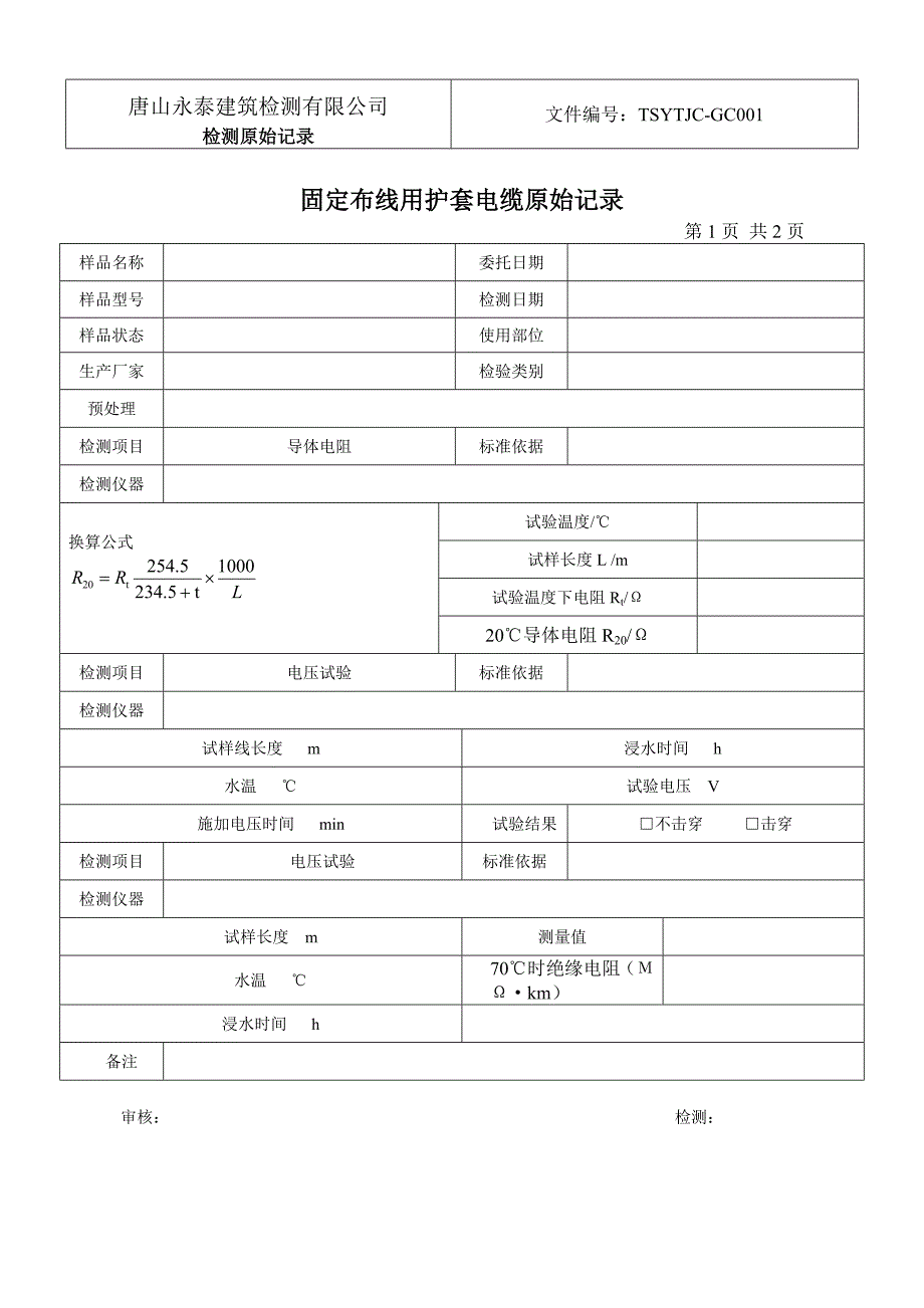 固定布线用护套电缆原始记录_第1页