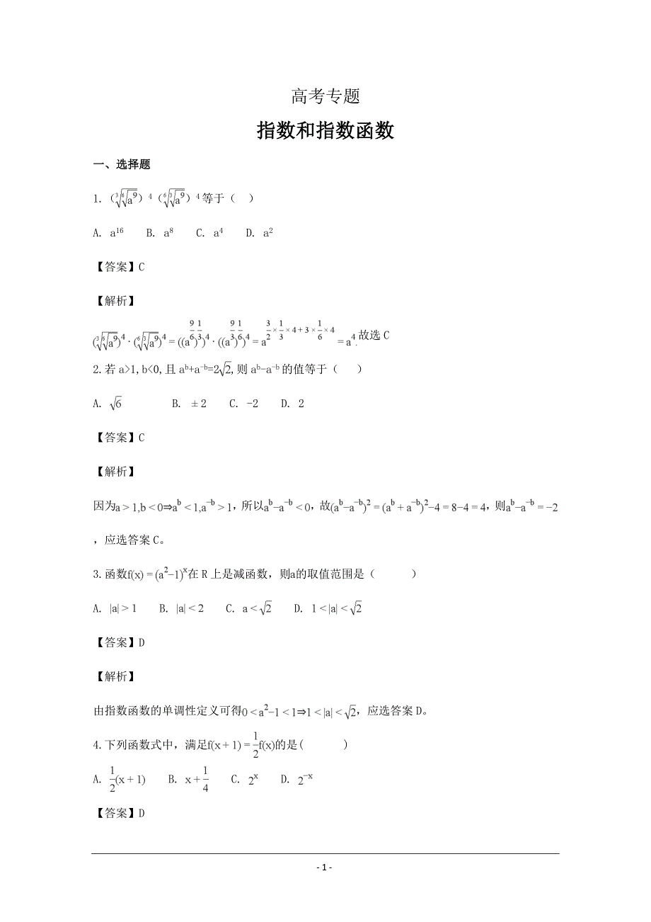 重庆市高一必修一：指数和指数函数数学---精品解析Word版_第1页