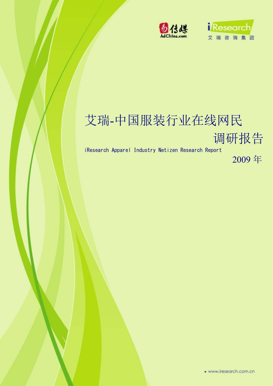 2009年中国服装行业在线网民调研报告_第1页