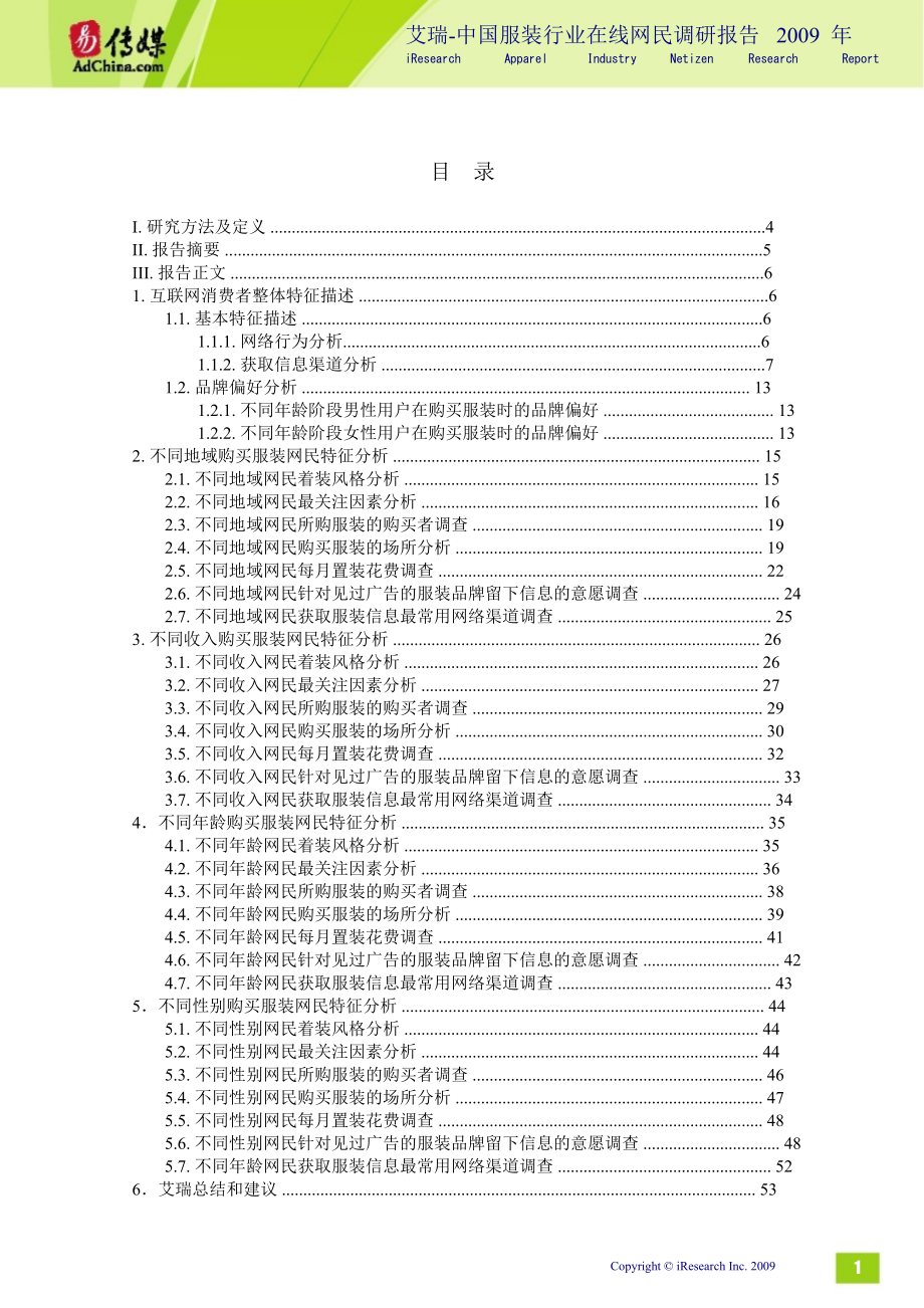 2009年中国服装行业在线网民调研报告_第2页