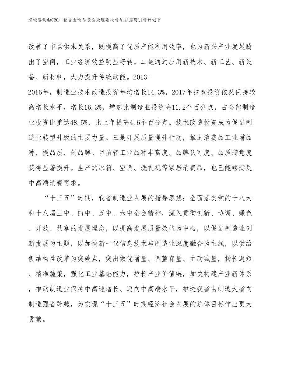 铝合金制品表面处理剂投资项目招商引资计划书_第4页