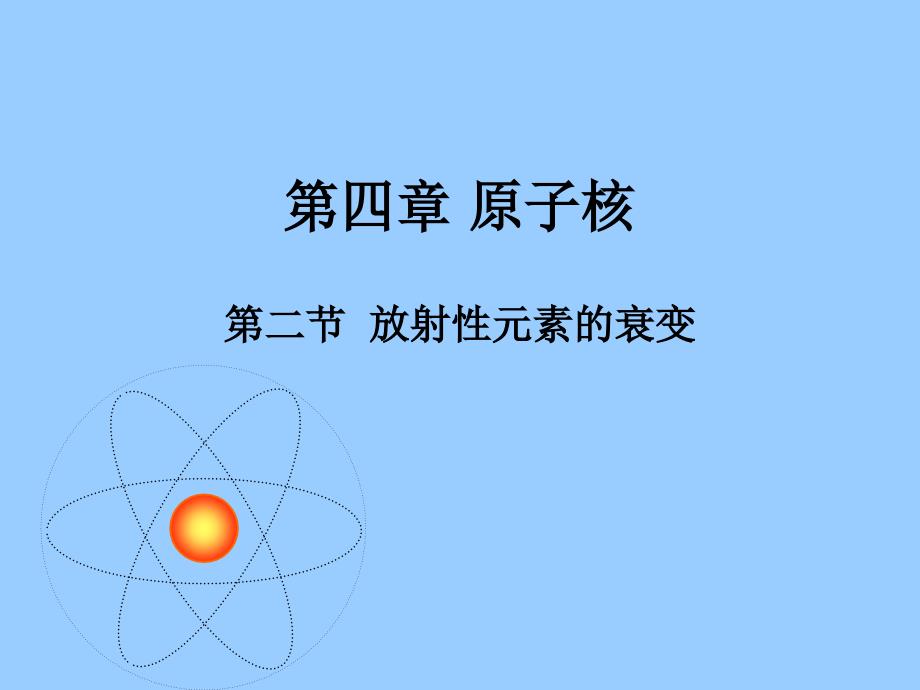 放射性元素的衰变_1_第1页