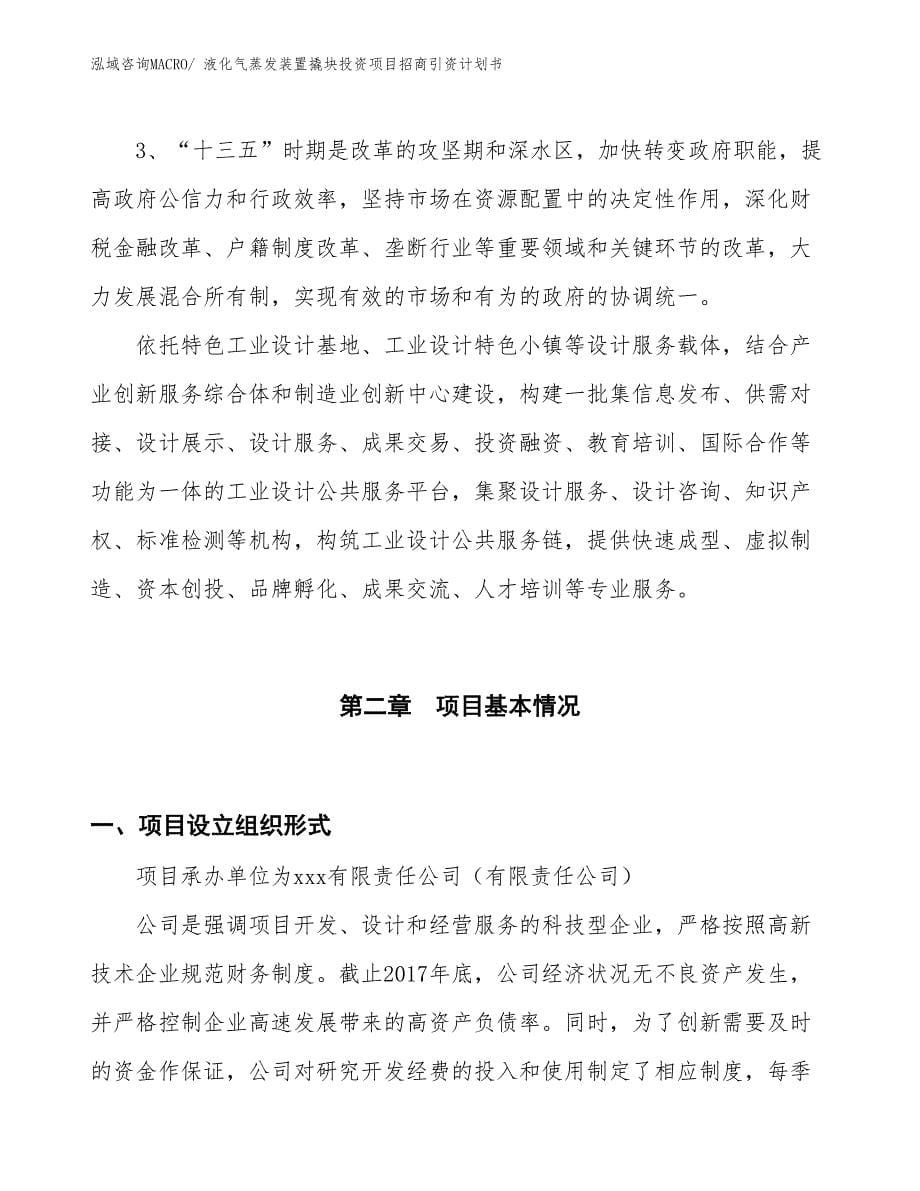 液化气蒸发装置撬块投资项目招商引资计划书_第5页