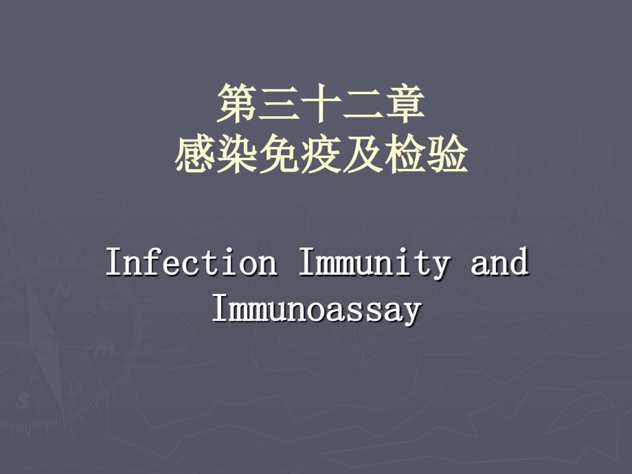 医学免疫学检验-感染免疫及检验课件_第1页