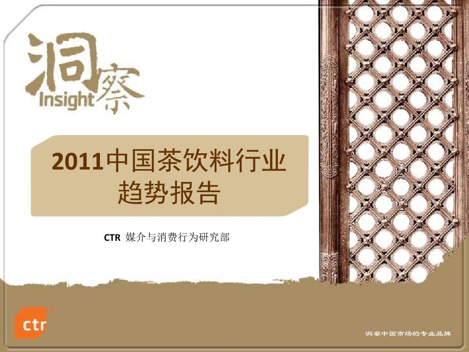 2011中国茶饮料行业调研报告_第1页